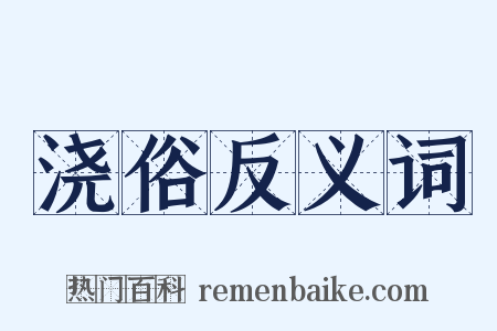 浇俗反义词是什么意思的图片
